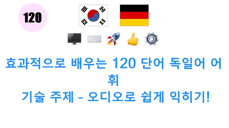 효과적으로 배우는 120 단어 독일어 어휘: 기술 주제 – 오디오로 쉽게 익히기!